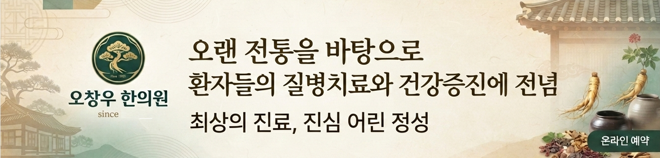 고려(오창우)한의원 Koryo Acupuncture Centre